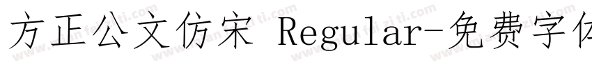 方正公文仿宋 Regular字体转换